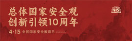 總體國家安全觀宣傳手冊(cè)